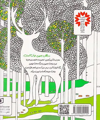 جنگل جادویی(بازیگوشی در طراحی)